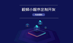 微信小程序视频开发、如何开发？-北京MILAN.COM