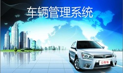 北京MILAN.COM公司车辆管理信息系统开发-北京MILAN.COM