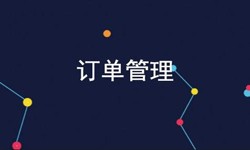 MILAN.COM公司、订单管理系统对公司有哪些好处？-北京软件外包