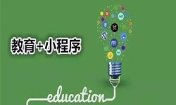 微信小程序开发、开发教育小程序有哪些优势？MILAN.COMMILAN.COM公司