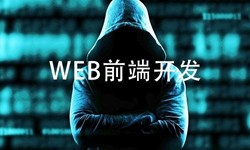 前端开发需要注意哪些问题-北京MILAN.COM公司