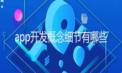 开发一个app需要处理的细节-北京MILAN.COM公司