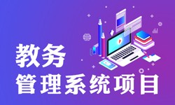 教务管理系统的功能有哪些？都能做什么-北京MILAN.COM公司