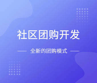 社区团购小程序开发一般需要什么功能呢？北京MILAN.COM