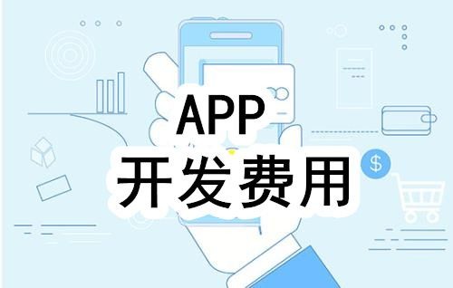 开发一个app的费用，需要多少钱-北京MILAN.COM公司