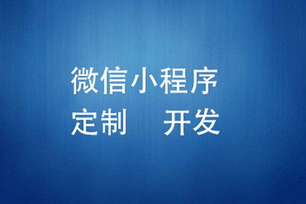 微信小程序制作费用是多少-北京MILAN.COM