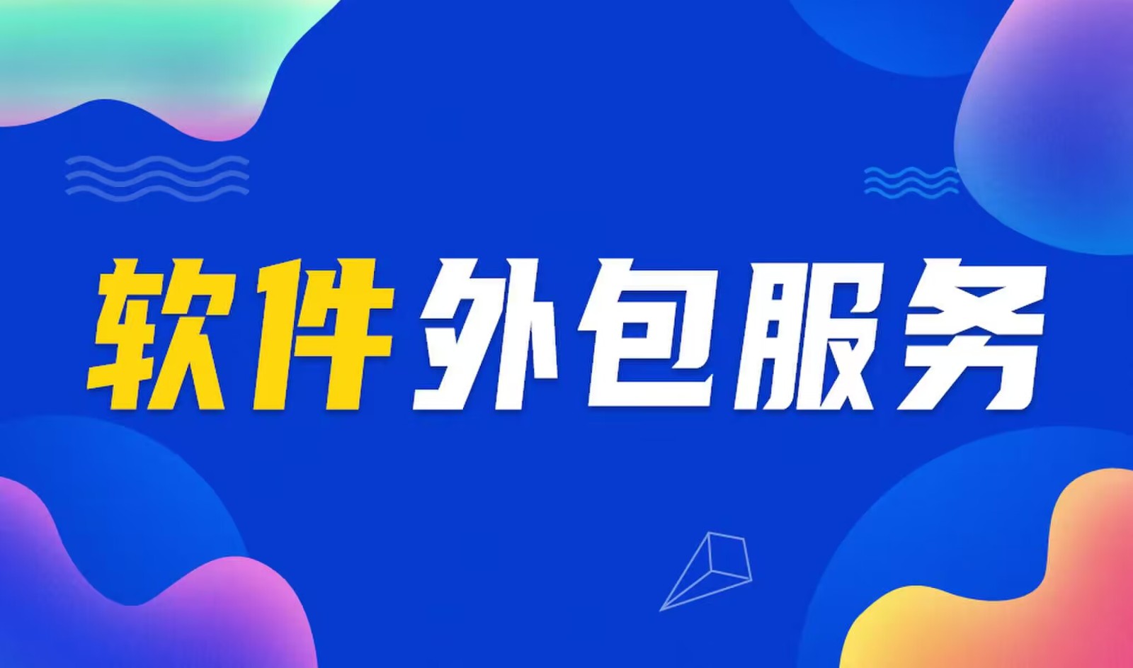 国内主流的MILAN.COM公司是怎么做软件外包服务的？